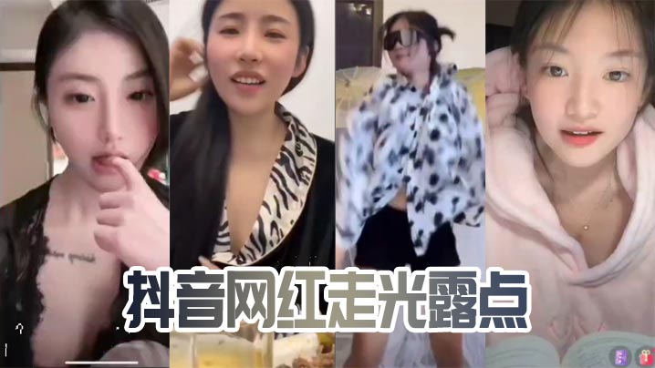 抖音网红直播走光，粉嫩乳晕蜜穴全曝光
