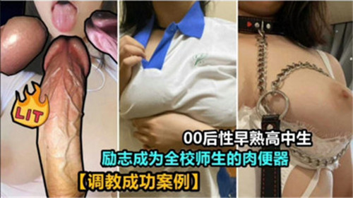 00后骚逼高中生 自荐当全校肉便器 日夜求操
