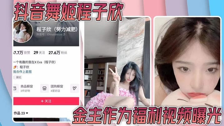抖音舞姬程子欣金主私拍嫩穴特写流出口爆颜射