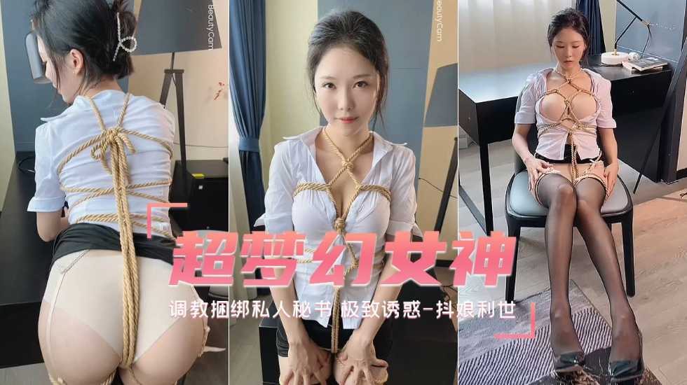 抖娘利世私人秘书捆绑调教，巨乳爆操内射颜射！