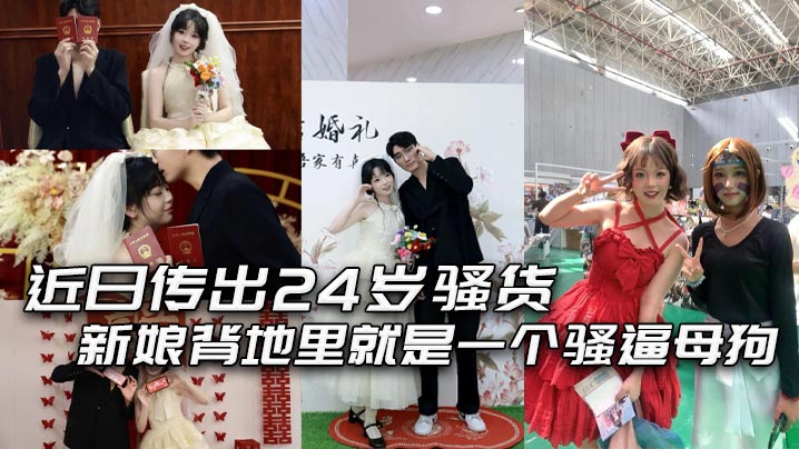 24岁骚货新娘婚前夜穿婚纱被炮友淫玩狂干内射