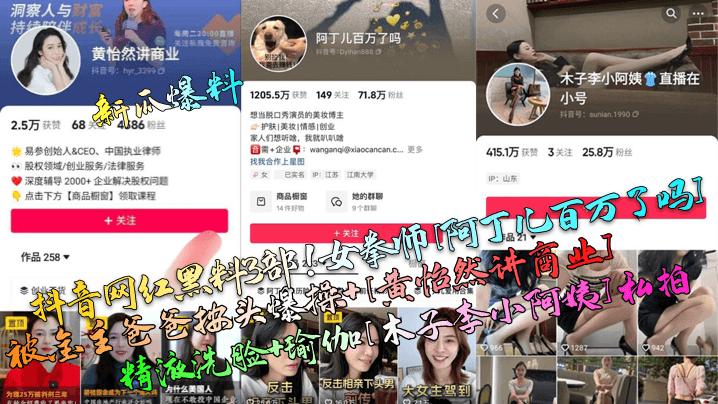 抖音网红黑料：女拳师阿丁儿遭金主按头爆操，黄怡然商业精液洗脸，瑜伽木子私拍内射！
