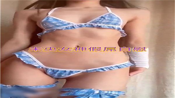 未央女神私密自慰秀 假阳具疯狂抽插淫水四溅