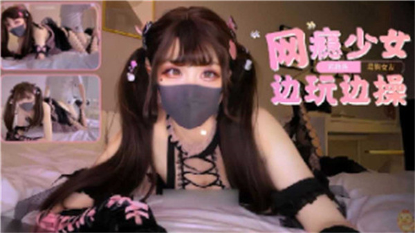 网瘾少女边打游戏边被狂插到高潮喷水