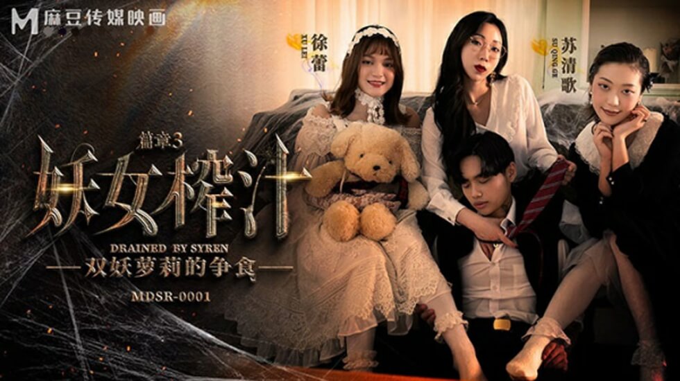 麻豆妖女榨汁篇章三：苏清歌与徐蕾的诱惑榨汁秀