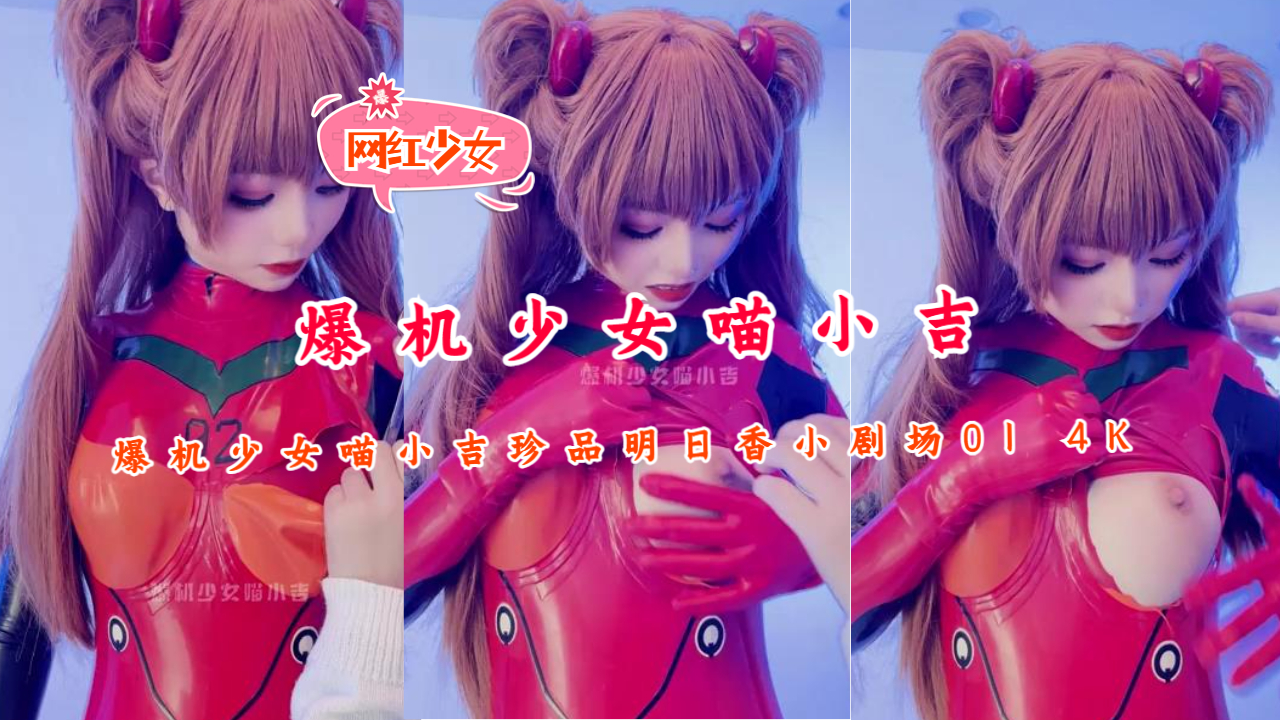 喵小吉 爆乳明日香COS 4K超清 极品骚穴被狂操到汁液横流