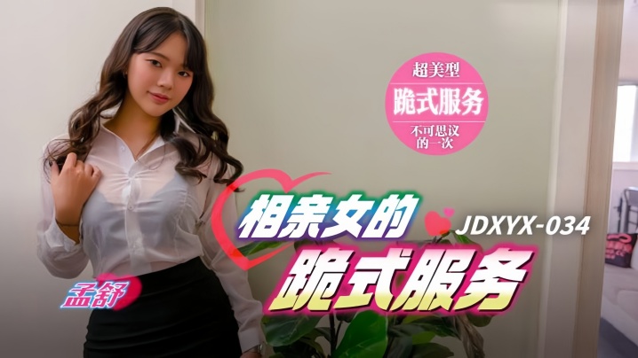 JDXYX034 极品相亲女跪舔服务 骚穴吞吐巨根 深喉爆射颜射
